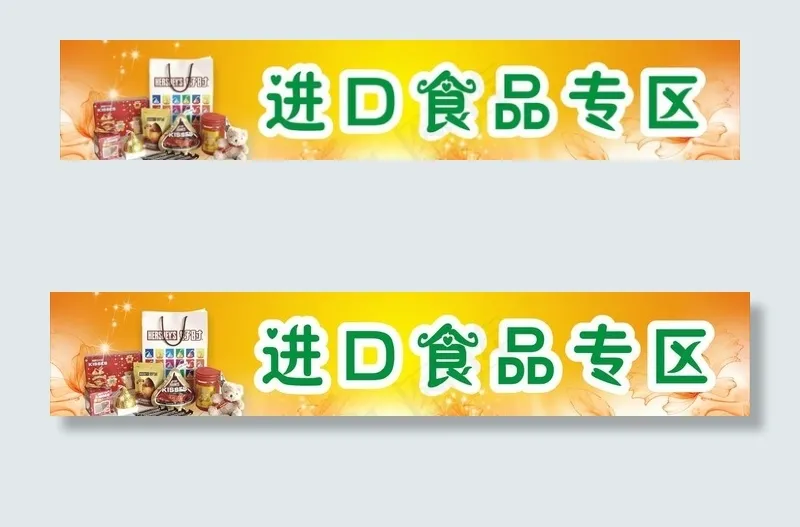 进口食品招贴（海报）cdr矢量模版下载