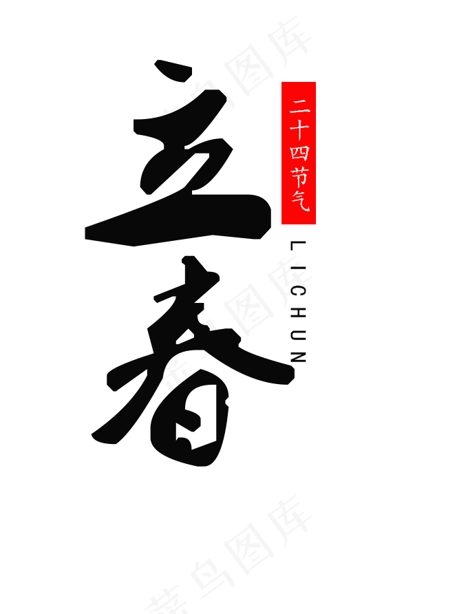 立春字体设计素材png免扣