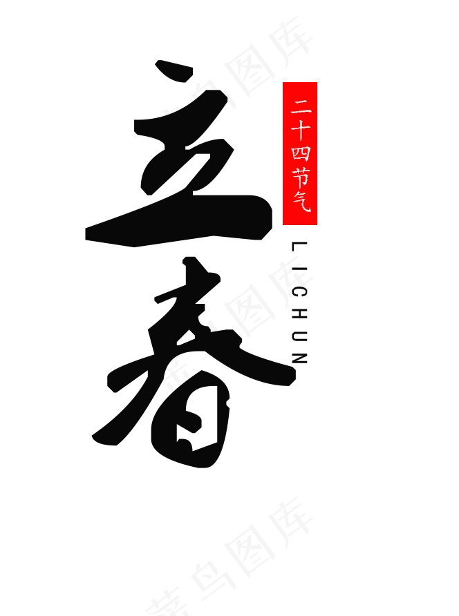 立春字体设计素材png免扣psd模版下载