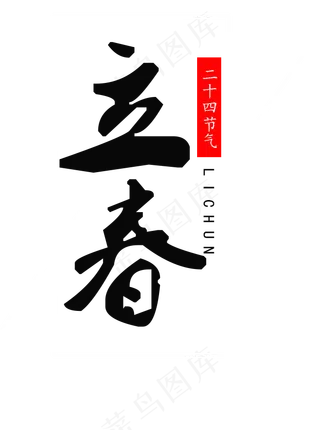 立春字体设计素材png免扣