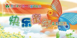 六一舞台背景图片