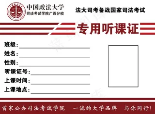 中国政法大学司法考试培训13年听课...