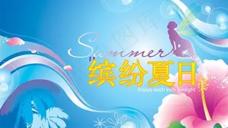 缤纷夏日矢量素材