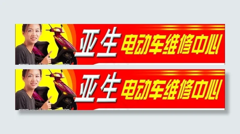 维修电动车招牌图片psd模版下载