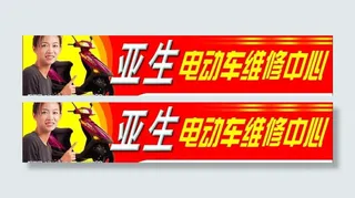 维修电动车招牌图片