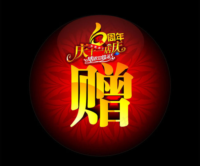 6周处赠牌设计矢量素材cdr矢量模版下载