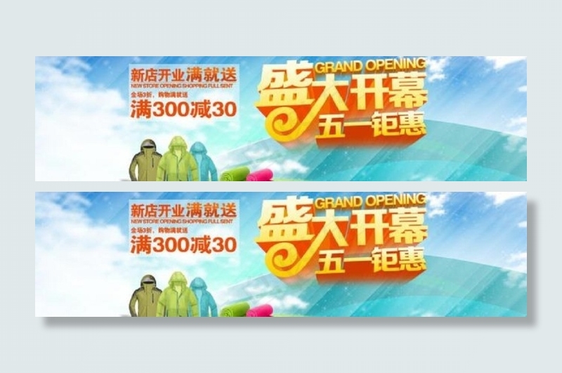 盛大开幕 五一钜惠图片psd模版下载