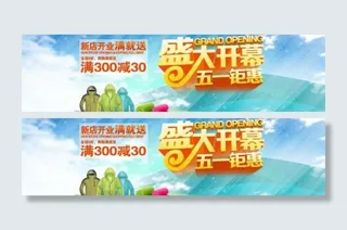 盛大开幕 五一钜惠图片