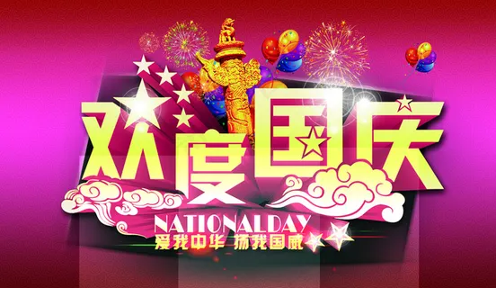 欢度国庆图片 欢度国庆图片