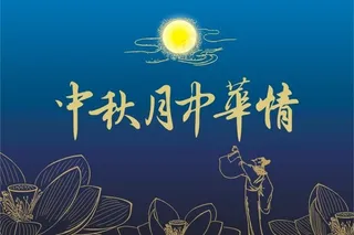 中秋月 中华情图片