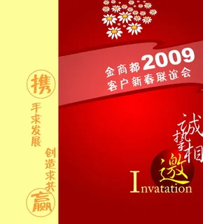 新春联谊会邀请函模板图片psd素材...