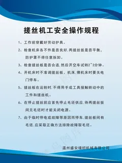 搓丝机工安全操作规程