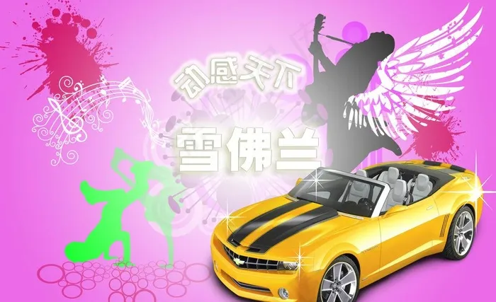 雪佛兰(7087X4724(DPI:300))psd模版下载
