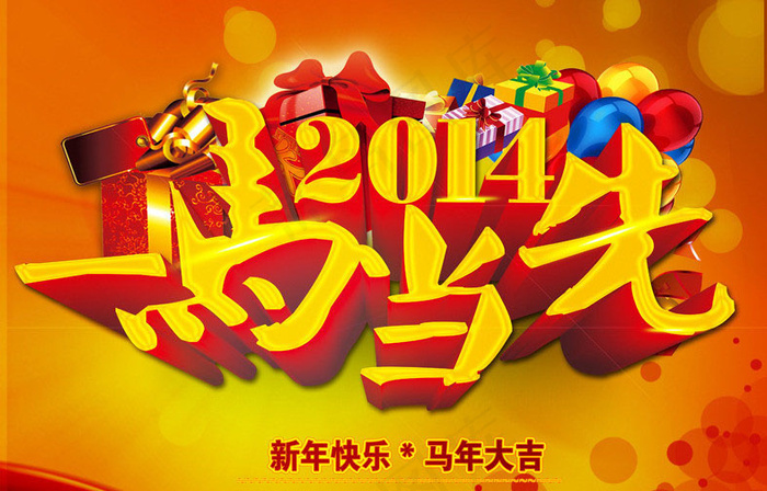 2014一马当先马年海报设计PSD素材
