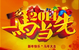 2014一马当先马年海报设计PSD素材