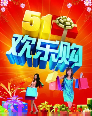 51欢乐购素材下载