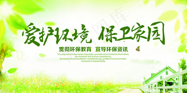 爱护环境保卫家园