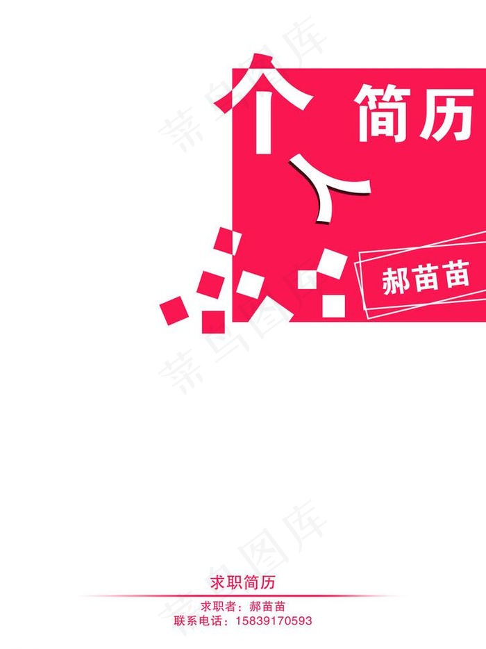个人简历图片psd模版下载