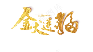 烟火盛放2018金犬送福ae视频