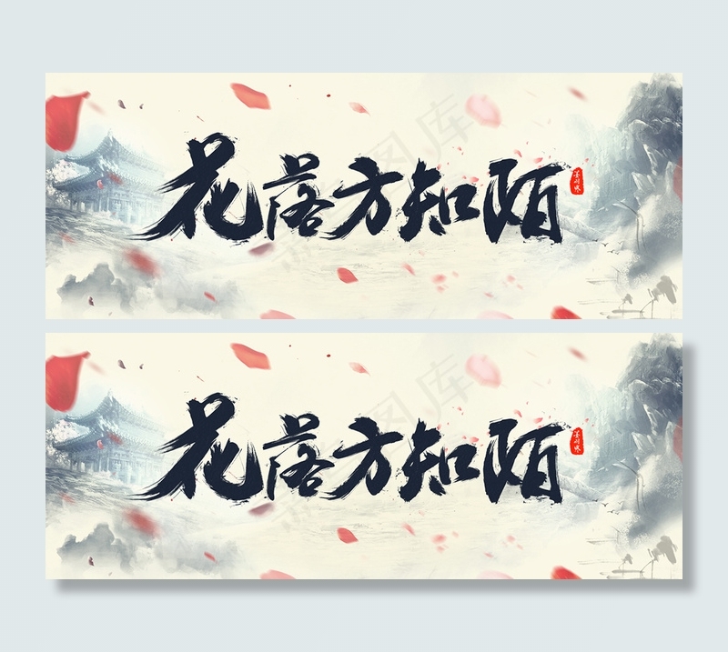 唯美古风毛笔字设计PSD分层下载免...