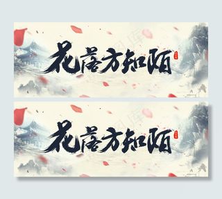 唯美古风毛笔字设计PSD分层下载免...