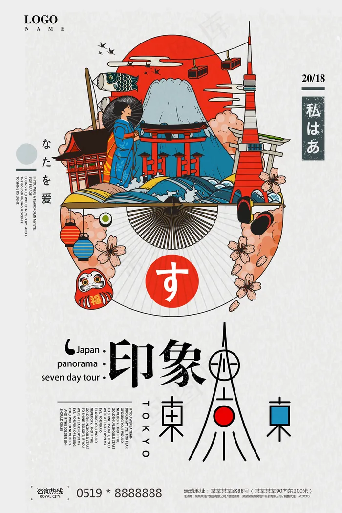 日本东京旅游海报设计PSD源文件模...(2362X3543(DPI:150))psd模版下载