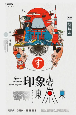 日本东京旅游海报设计PSD源文件模...