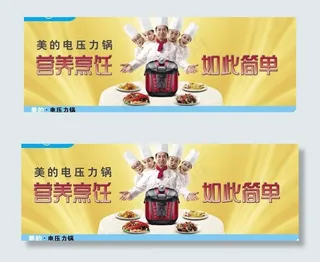 营养烹饪美的电压力锅广告图片