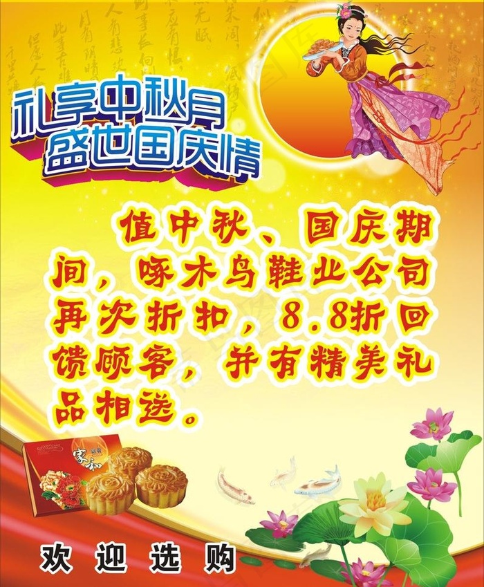 迎中秋庆国庆图片(800X570)cdr矢量模版下载