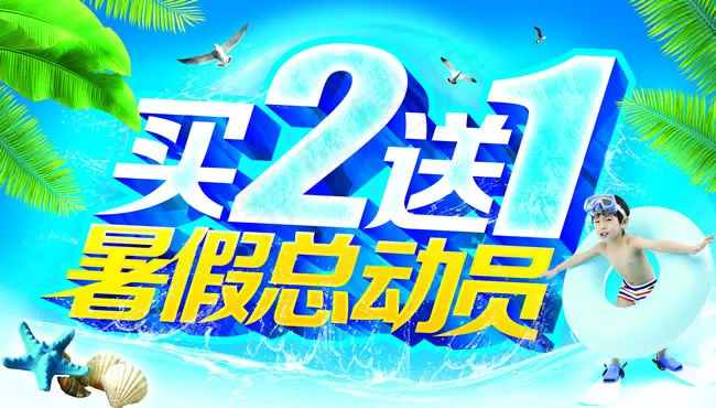 买二送一暑假促销海报PSD素材(3921X2229(DPI:100))psd模版下载