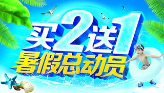 买二送一暑假促销海报PSD素材