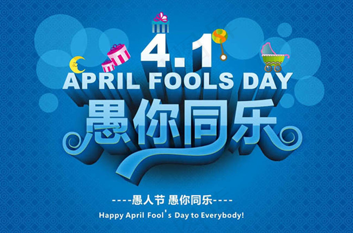 4月 愚人节与你同乐