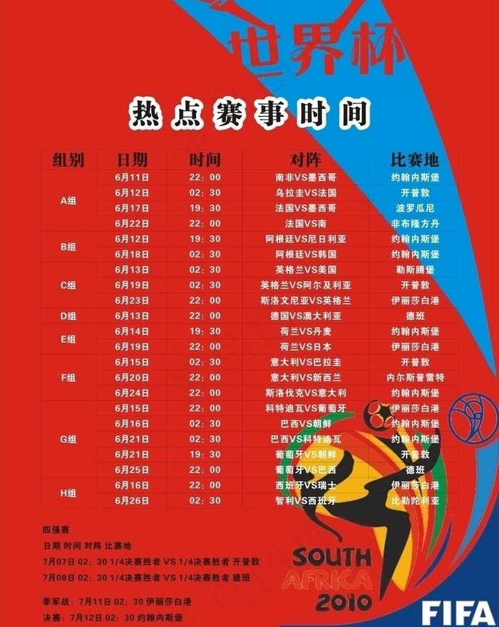 世界杯时间表图片cdr矢量模版下载