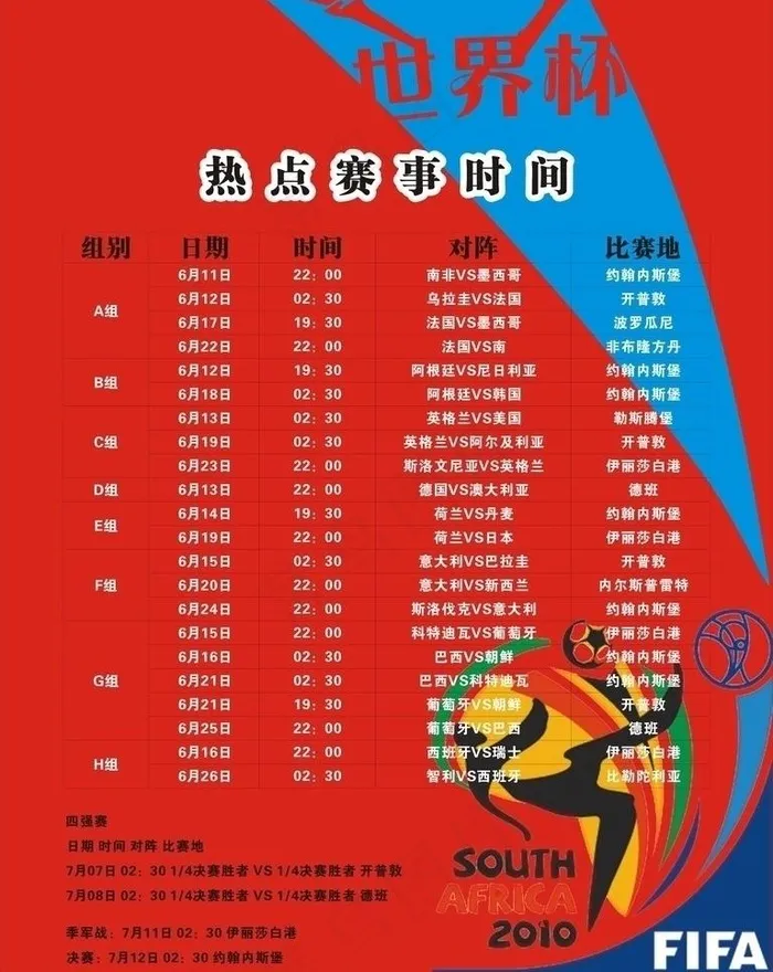 世界杯时间表图片cdr矢量模版下载