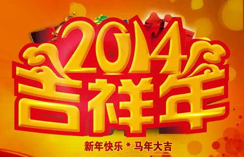 2014吉祥年新年海报设计PSD素材
