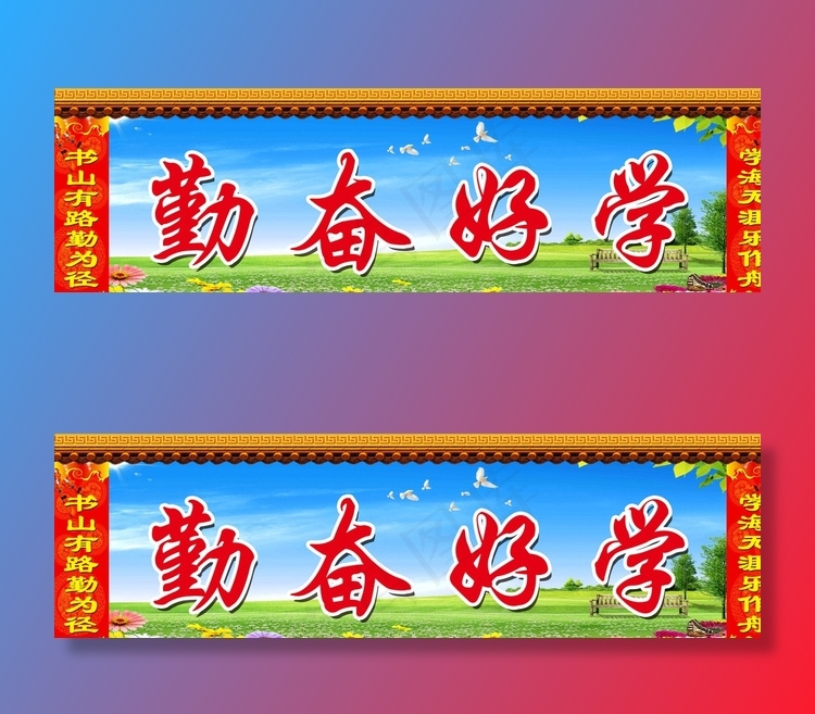 勤奋好学图片(6850X2126(DPI:30))psd模版下载