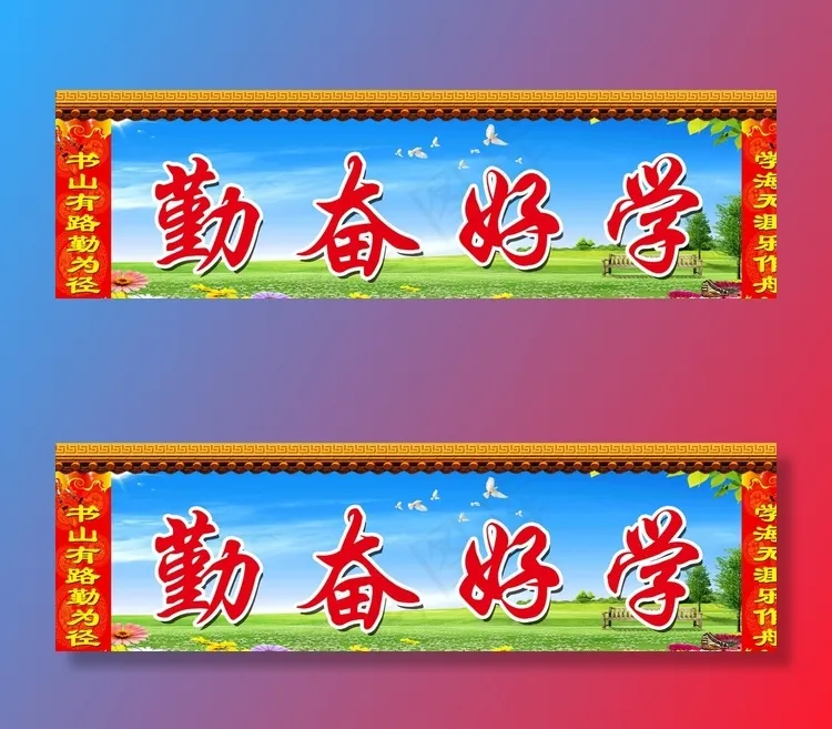 勤奋好学图片(6850X2126(DPI:30))psd模版下载