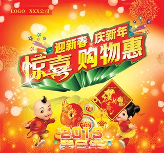 迎新春惊喜购物活动海报PSD