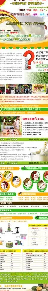 现磨豆浆招商页图片psd模版下载