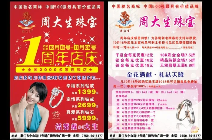 周大生珠宝1周年宣传单图片cdr矢量模版下载