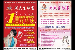 周大生珠宝1周年宣传单图片