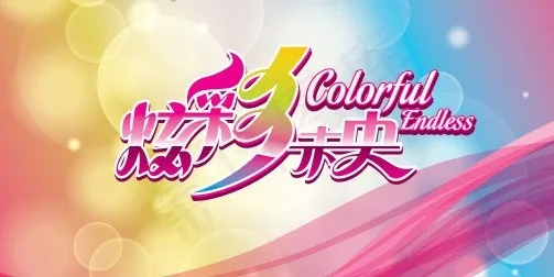 炫彩图片cdr矢量模版下载