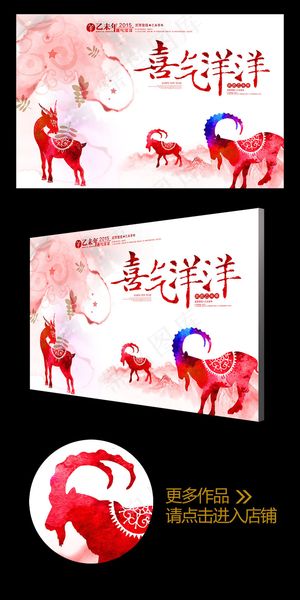 2015彩墨喜气洋洋羊年年会背景板