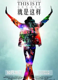 迈克尔·杰克逊 就是这样 this is it 记录电影海报 中国版图片 迈克尔·杰克逊 就是这样 this is it 记录电影海报 中国版图片