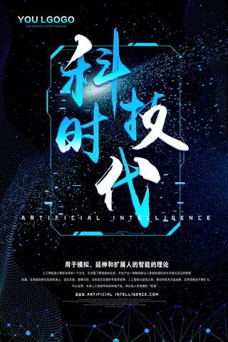 人工智能 未来 科技 机器海报 科技时代