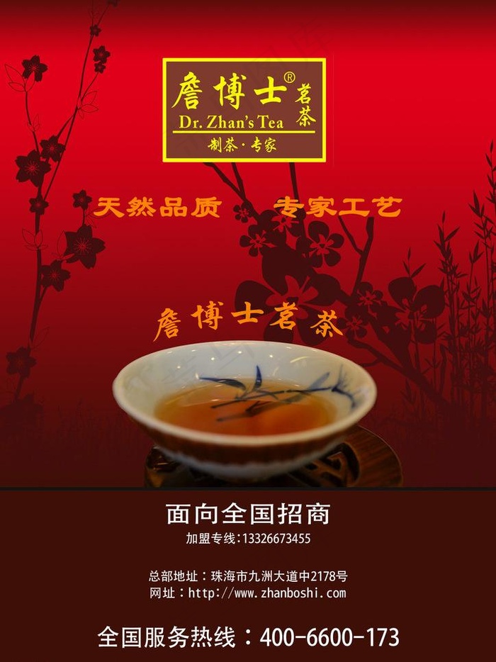 詹博士茗茶 招商加盟图片