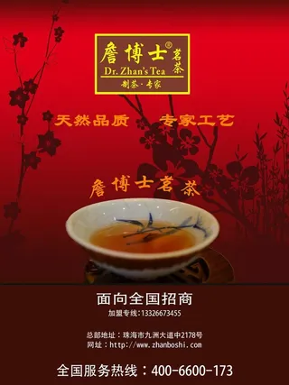 詹博士茗茶 招商加盟图片