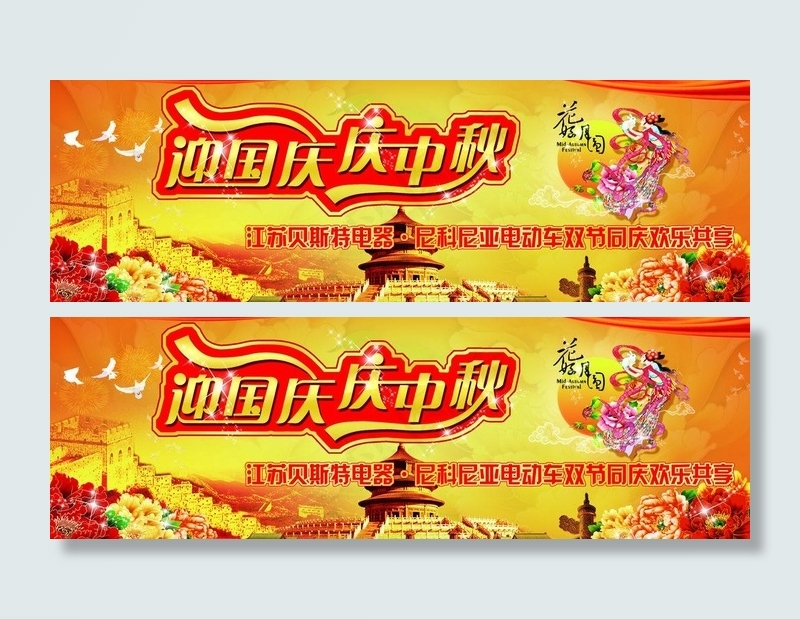 迎国庆 庆中秋图片(3094X1157(DPI:300))psd模版下载
