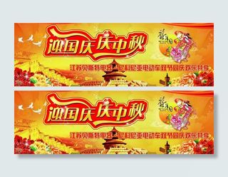 迎国庆 庆中秋图片