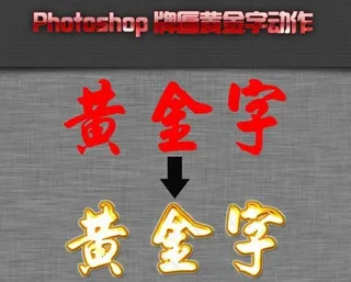 牌匾黄金字动作图片